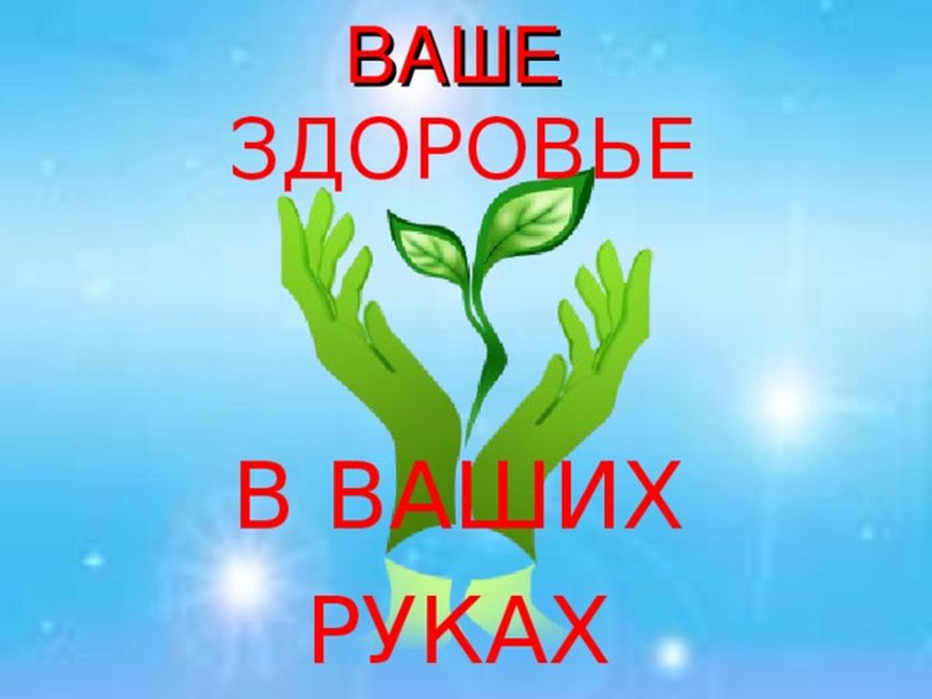 Твое здоровье в твоих руках картинки