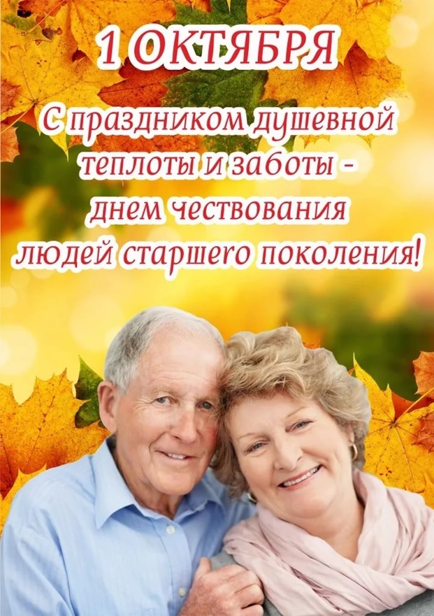 Поздравление С Международным Днем Пожилых