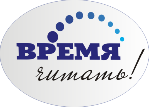 Время читать