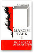 М.Танк и польская литература