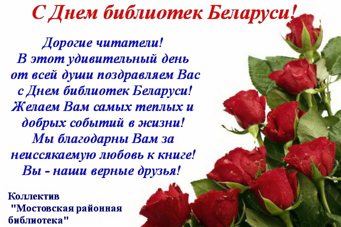 День библиотеки рб. С днем библиотек. Поздравление читателей с днем библиотек. Поздравление с днем библиотек коллегам. Открытка с днем библиотекаря.