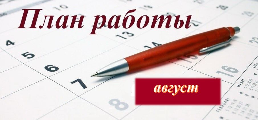 План на август в библиотеке